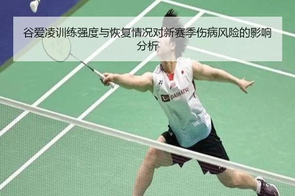 谷爱凌训练强度与恢复情况对新赛季伤病风险的影响分析