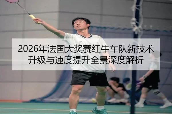 nian-fa-guo-da-jiang-sai-hong-niu-che-dui-xin-ji-shu-sheng-ji-yu-su-du-ti-sheng-quan-jing-shen-du-jie-xi-2-258.jpg