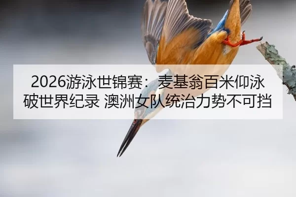 you-yong-shi-jin-sai-mai-ji-weng-bai-mi-yang-yong-po-shi-jie-ji-lu-ao-zhou-nv-dui-tong-zhi-li-shi-bu-ke-dang-2-835.jpg