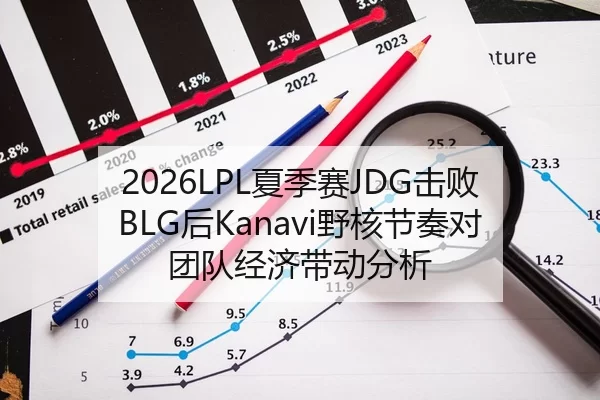 2026LPL夏季赛JDG击败BLG后Kanavi野核节奏对团队经济带动分析