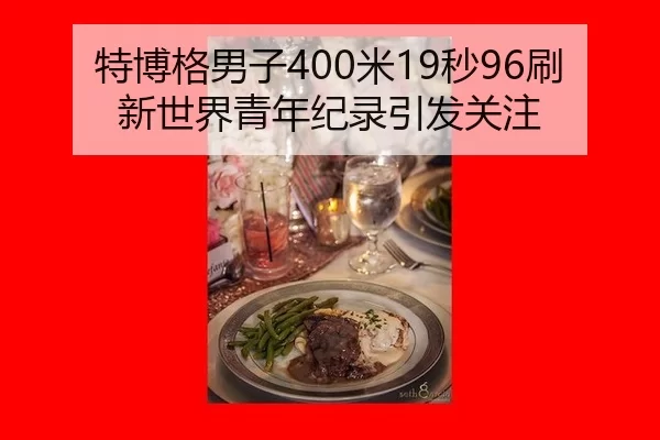 特博格男子400米19秒96刷新世界青年纪录引发关注