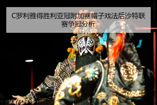 luo-li-ya-de-sheng-li-ya-guan-fu-jia-sai-mao-zi-xi-fa-hou-sha-te-lian-sai-zheng-guan-fen-xi-2-125.jpg