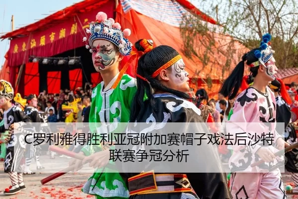 luo-li-ya-de-sheng-li-ya-guan-fu-jia-sai-mao-zi-xi-fa-hou-sha-te-lian-sai-zheng-guan-fen-xi-3-160.jpg